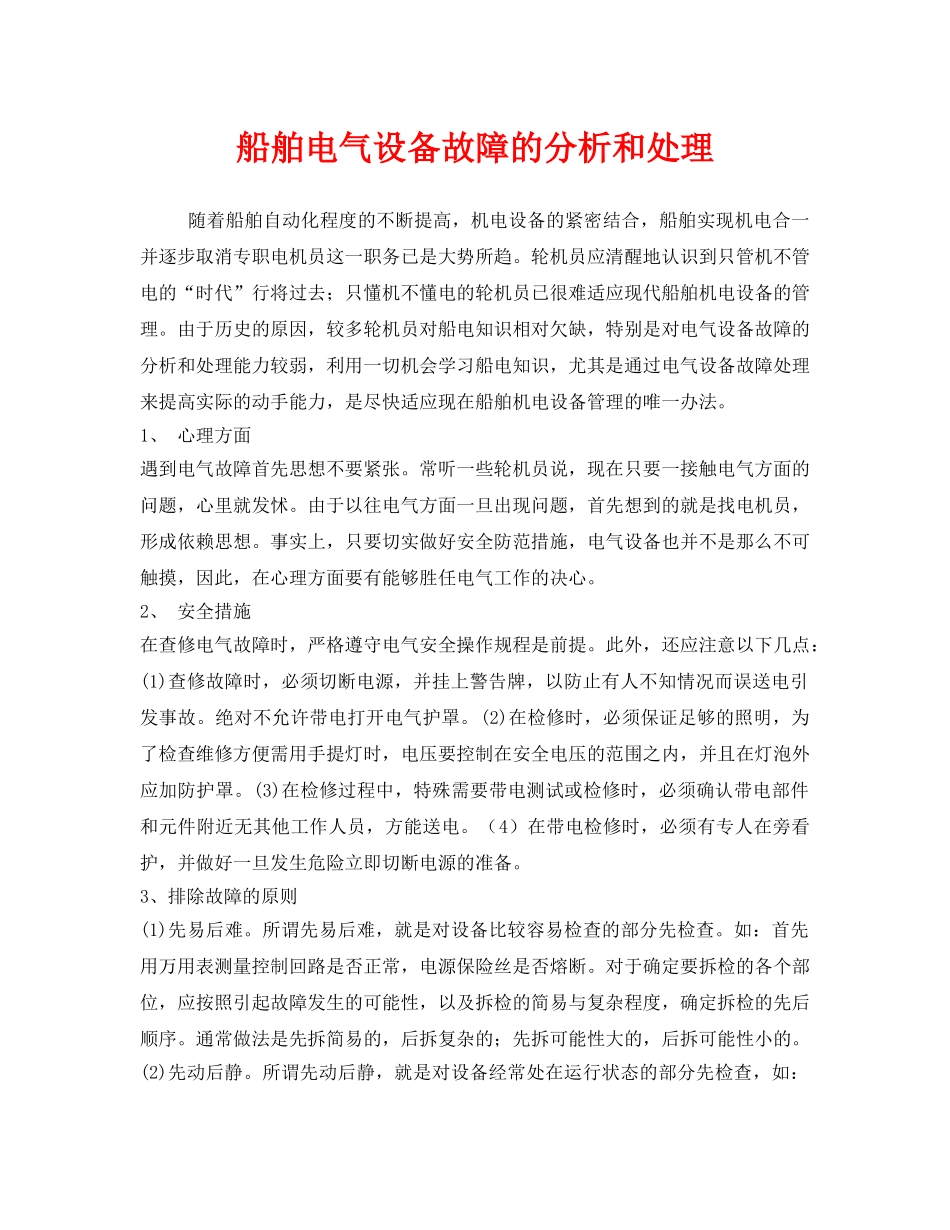 《安全技术》之船舶电气设备故障的分析和处理 _第1页