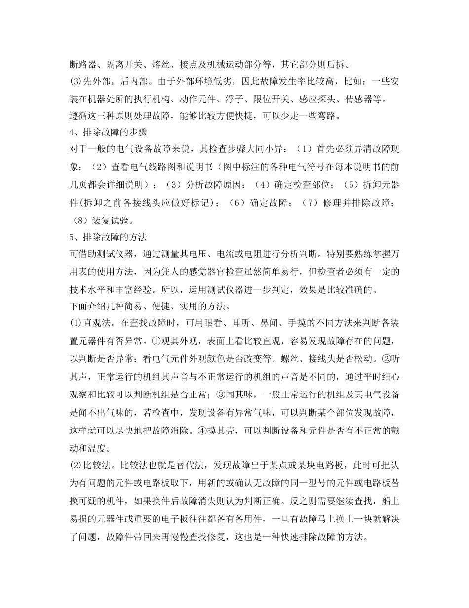 《安全技术》之船舶电气设备故障的分析和处理 _第2页