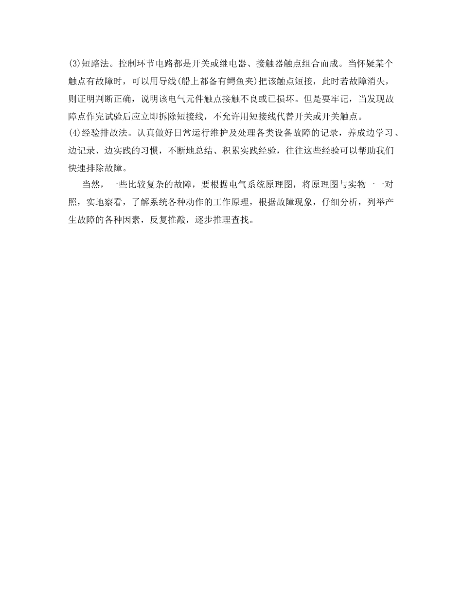 《安全技术》之船舶电气设备故障的分析和处理 _第3页