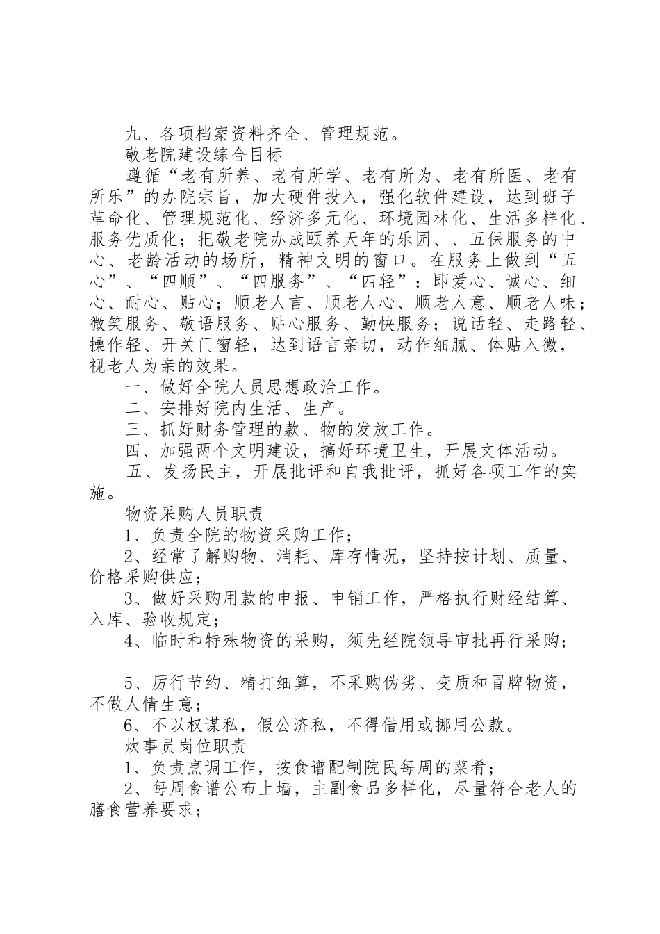 敬老院规章规章制度全集 _第2页