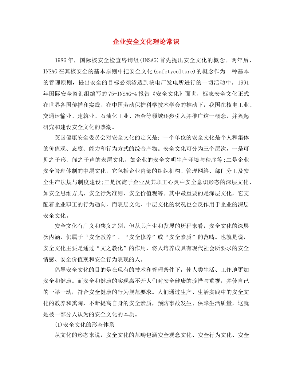 《安全文化》之企业安全文化理论常识 _第1页