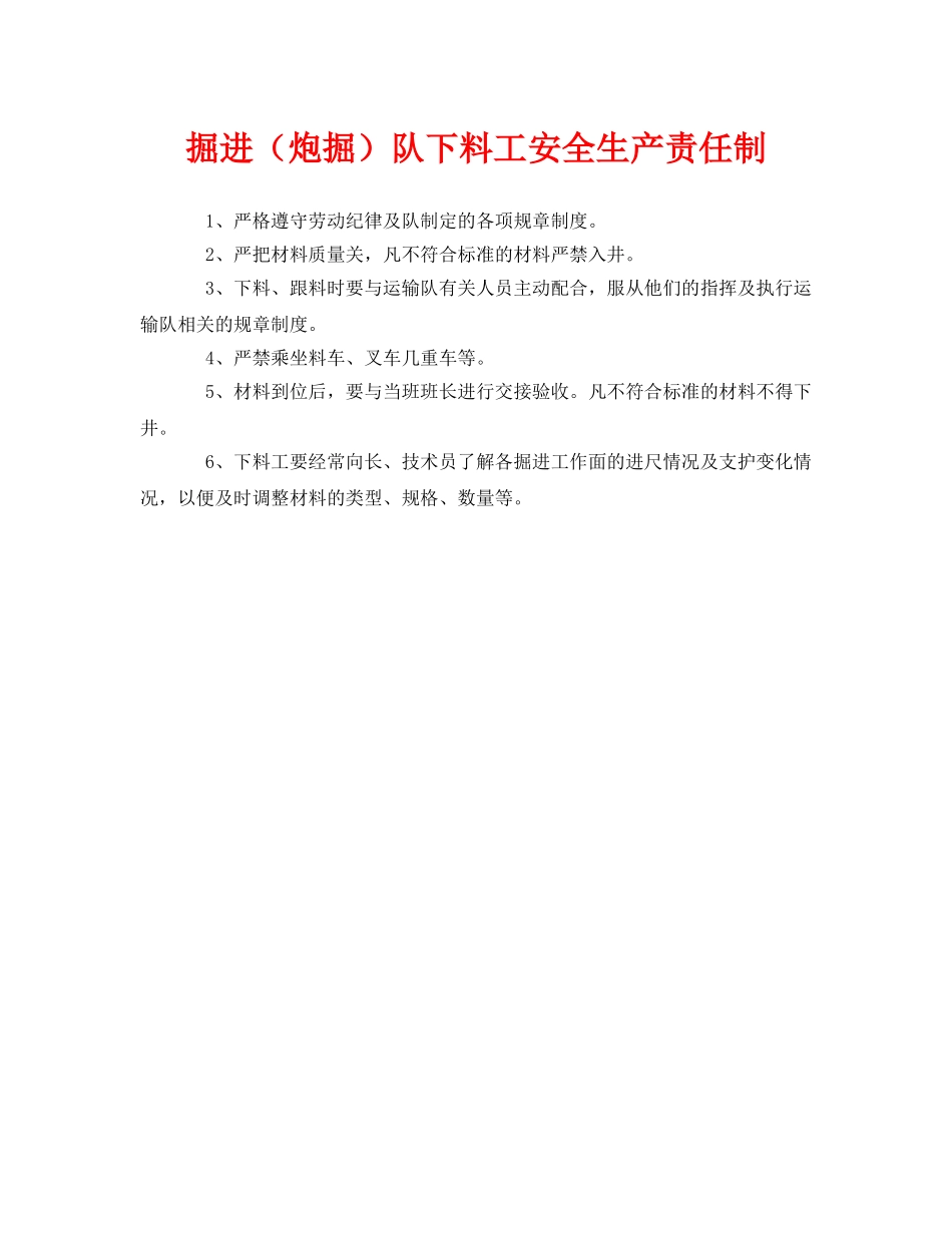 《安全管理制度》之掘进（炮掘）队下料工安全生产责任制 _第1页