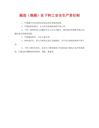 《安全管理制度》之掘进（炮掘）队下料工安全生产责任制 