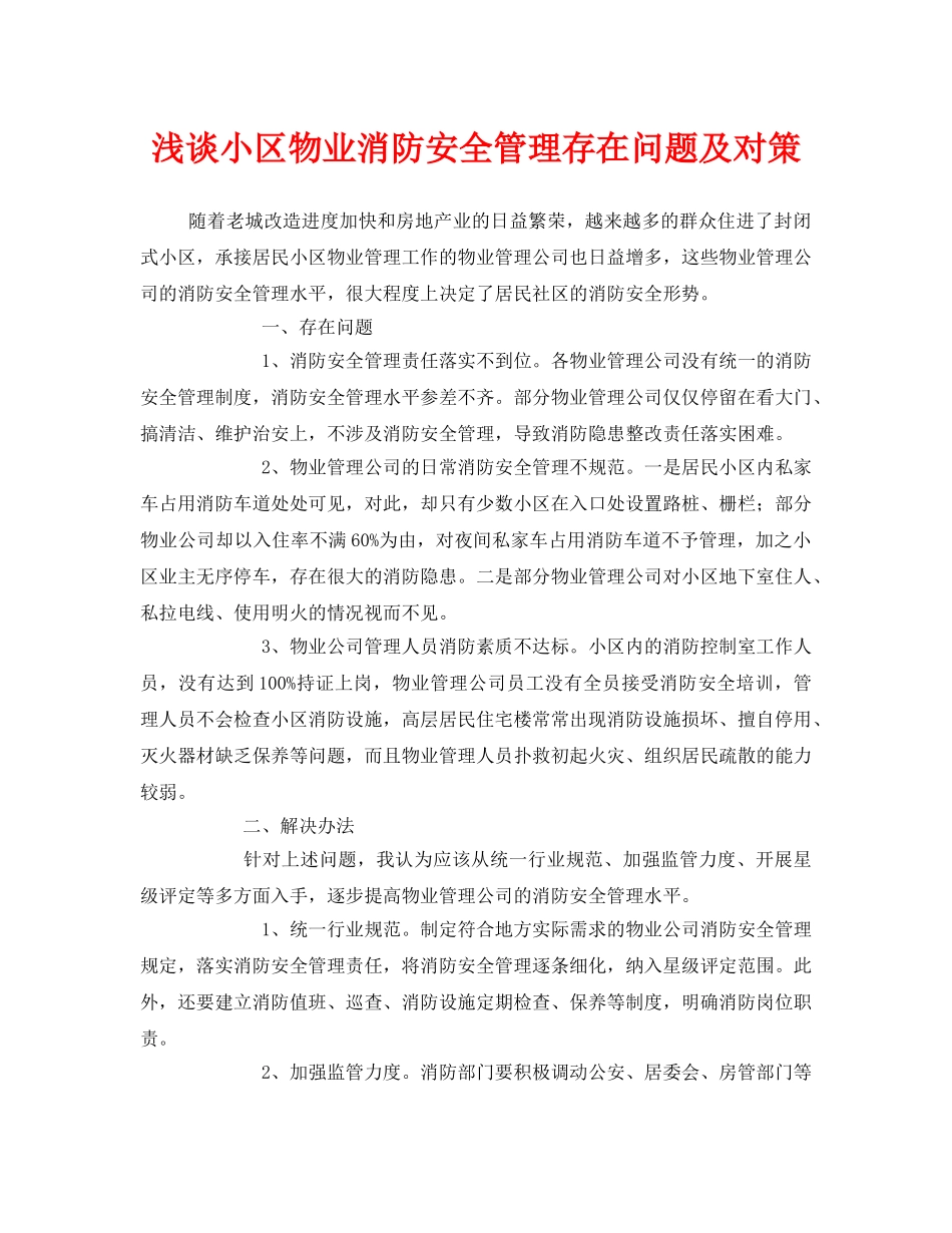 《安全技术》之浅谈小区物业消防安全管理存在问题及对策 _第1页
