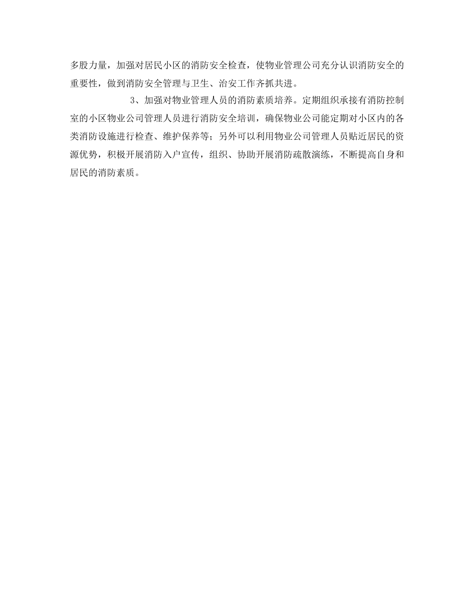 《安全技术》之浅谈小区物业消防安全管理存在问题及对策 _第2页
