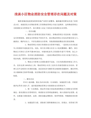 《安全技术》之浅谈小区物业消防安全管理存在问题及对策 