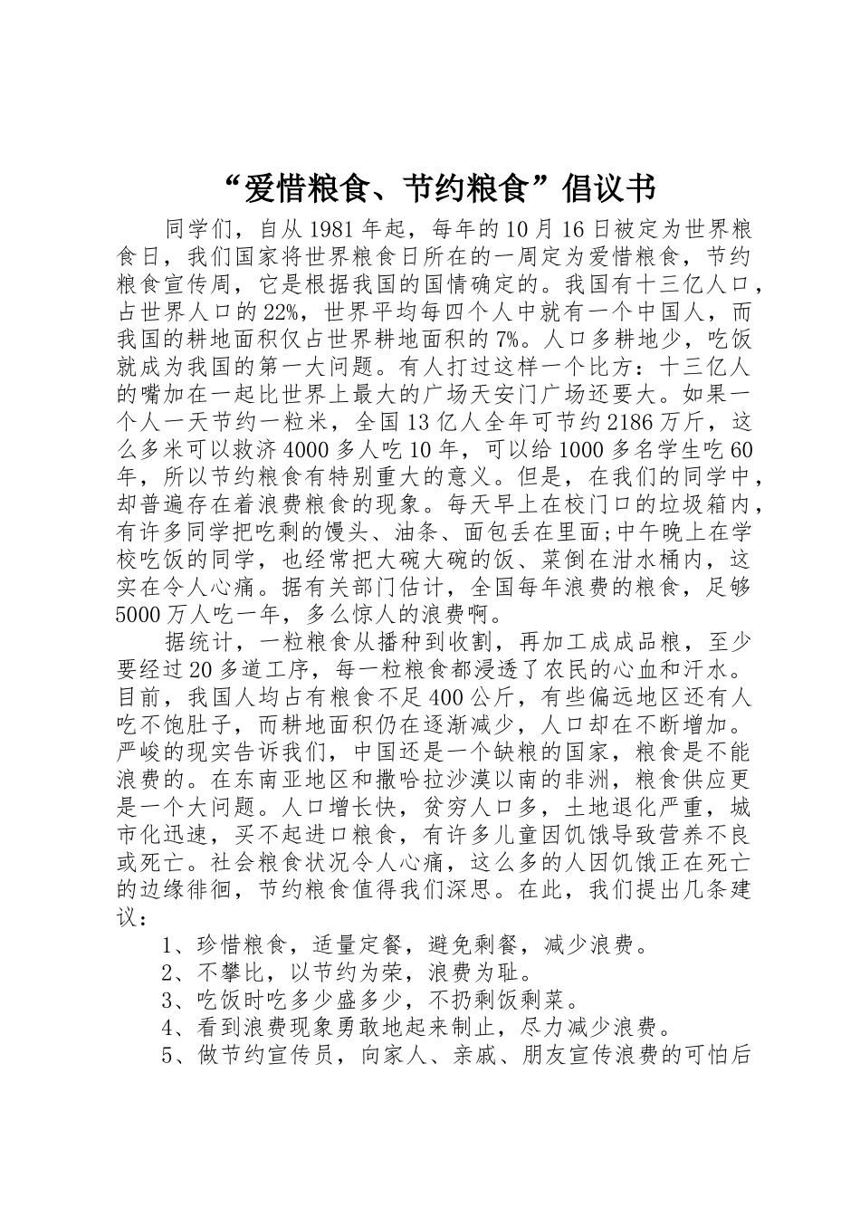 “爱惜粮食、节约粮食”倡议书范文_第1页