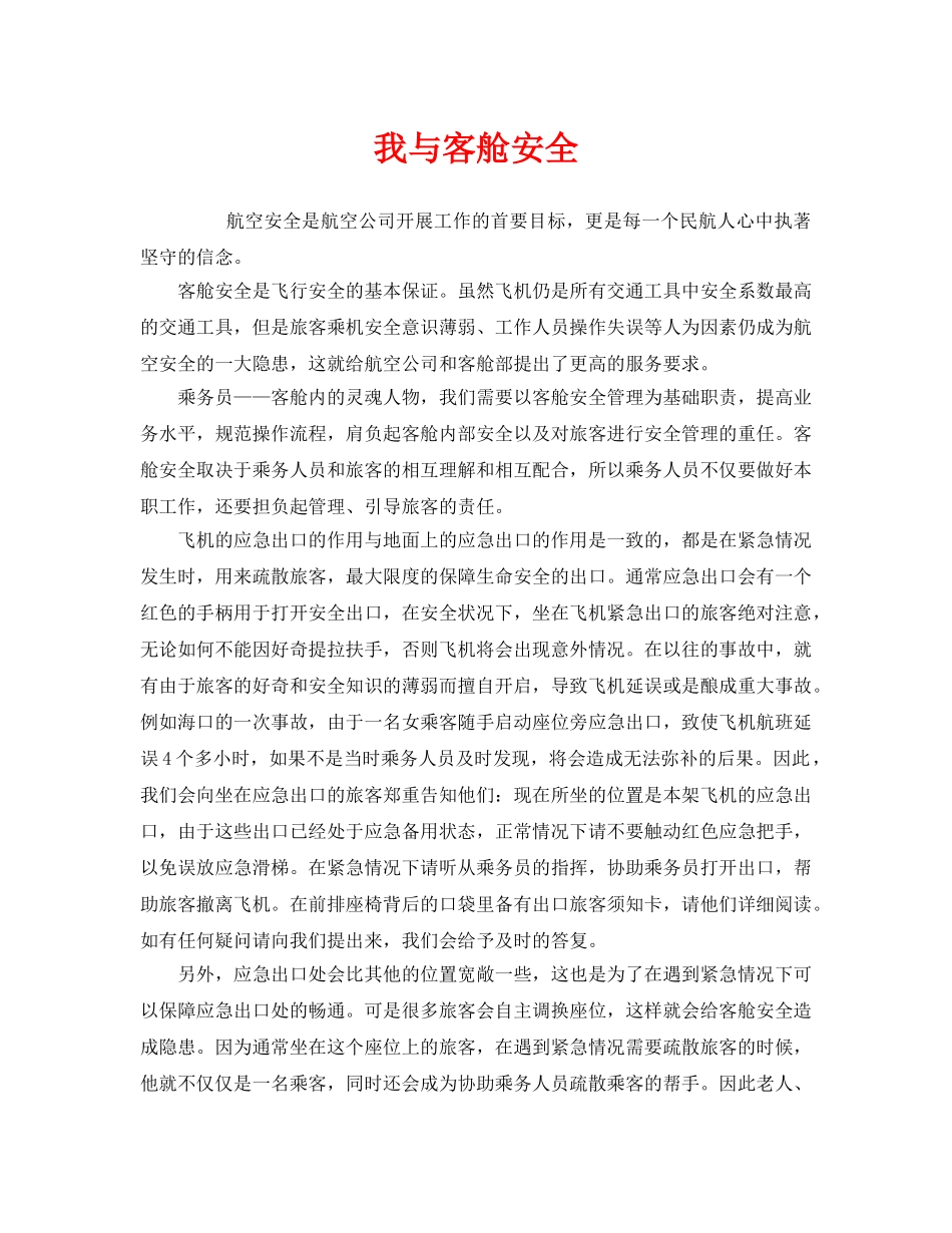 《安全管理文档》之我与客舱安全 _第1页