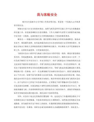 《安全管理文档》之我与客舱安全 