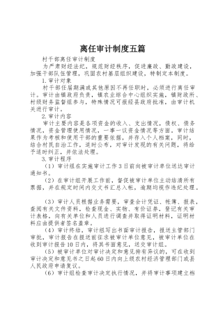 离任审计规章制度五篇 