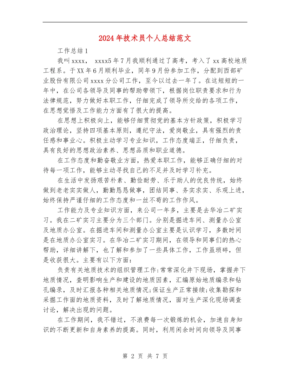 2024年技术员个人总结范文_第2页