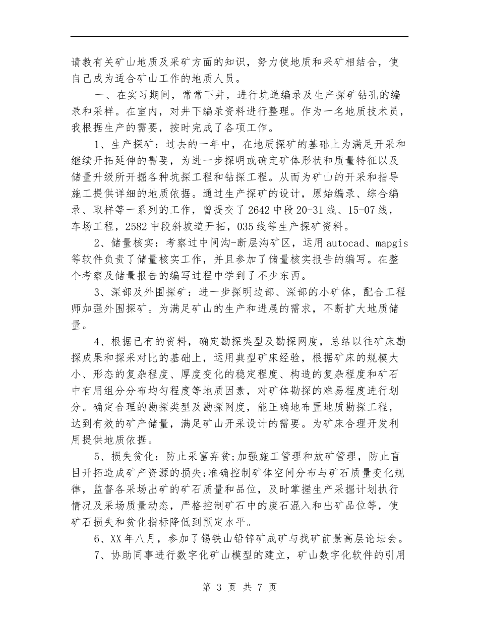 2024年技术员个人总结范文_第3页