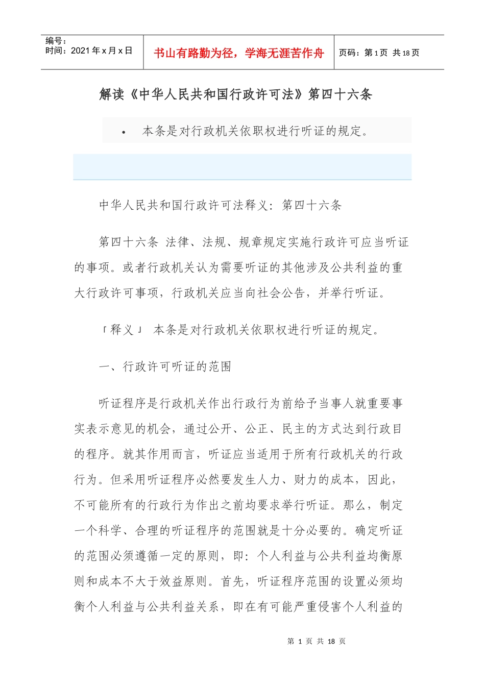 新建M解读《中华人民共和国行政许可法》第四十六条_第1页