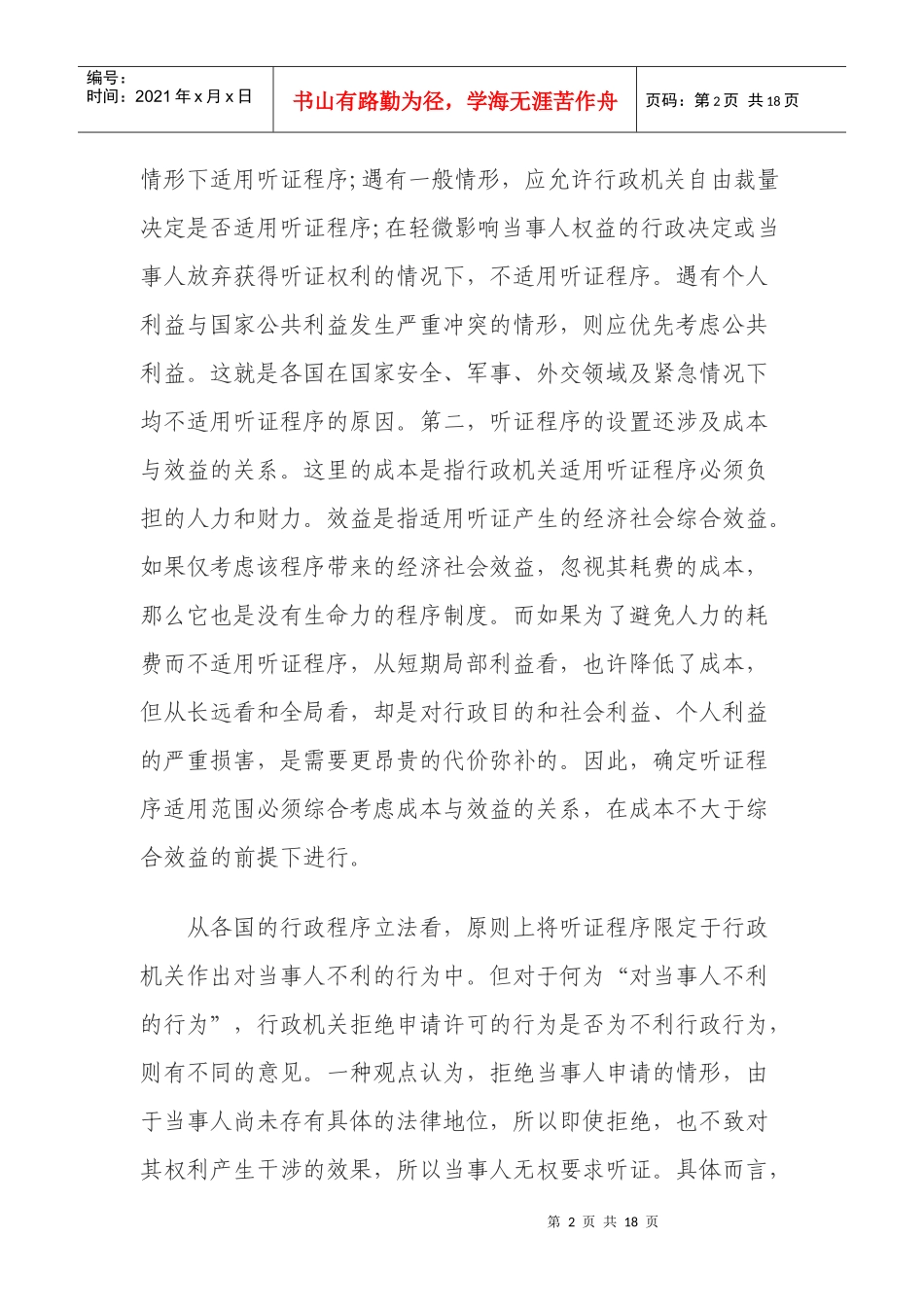 新建M解读《中华人民共和国行政许可法》第四十六条_第2页