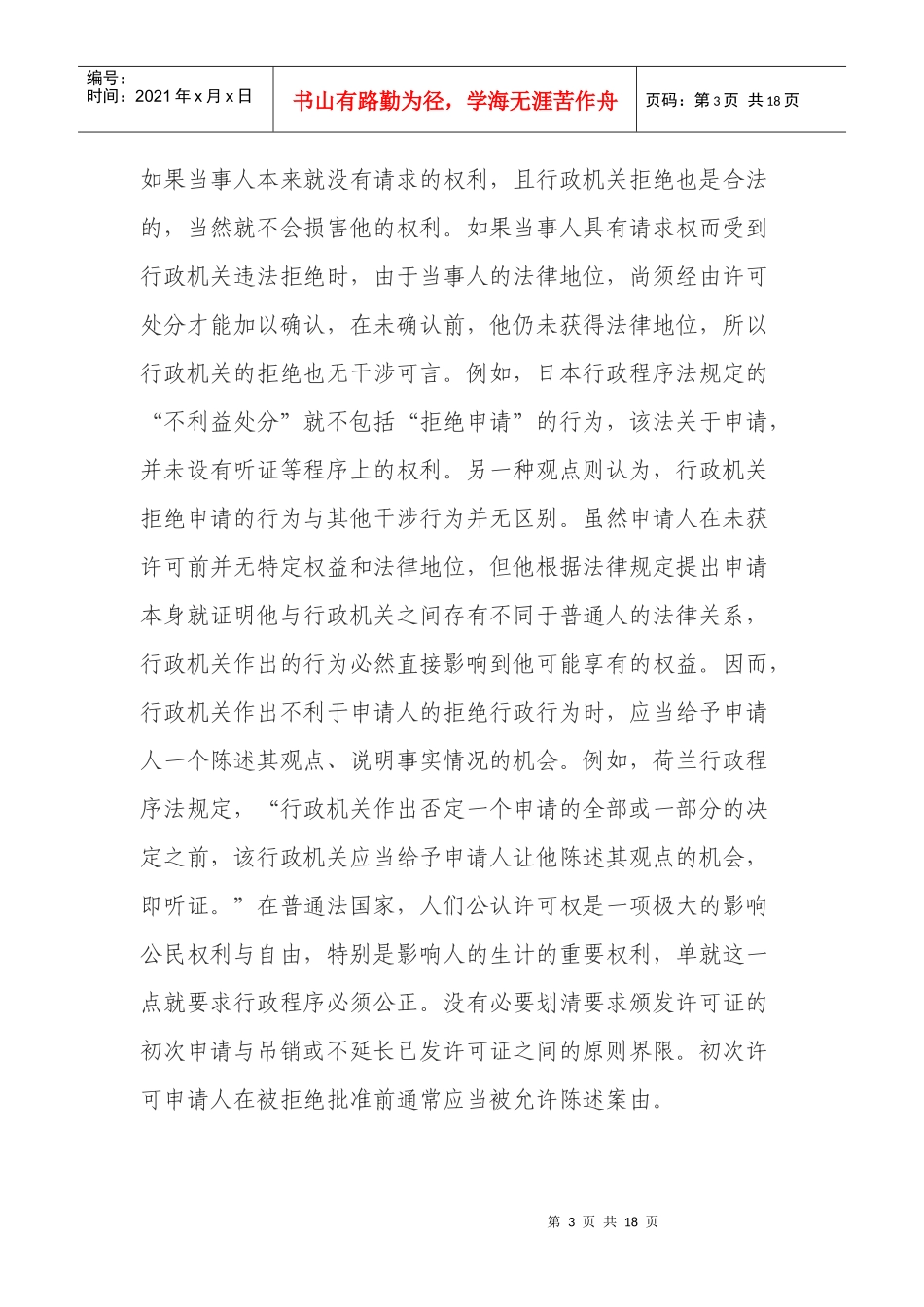 新建M解读《中华人民共和国行政许可法》第四十六条_第3页