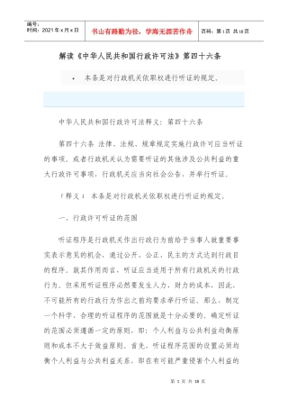 新建M解读《中华人民共和国行政许可法》第四十六条