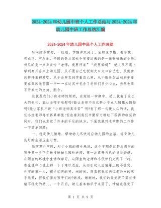 2024-2024年幼儿园中班个人工作总结与2024-2024年幼儿园中班工作总结汇编
