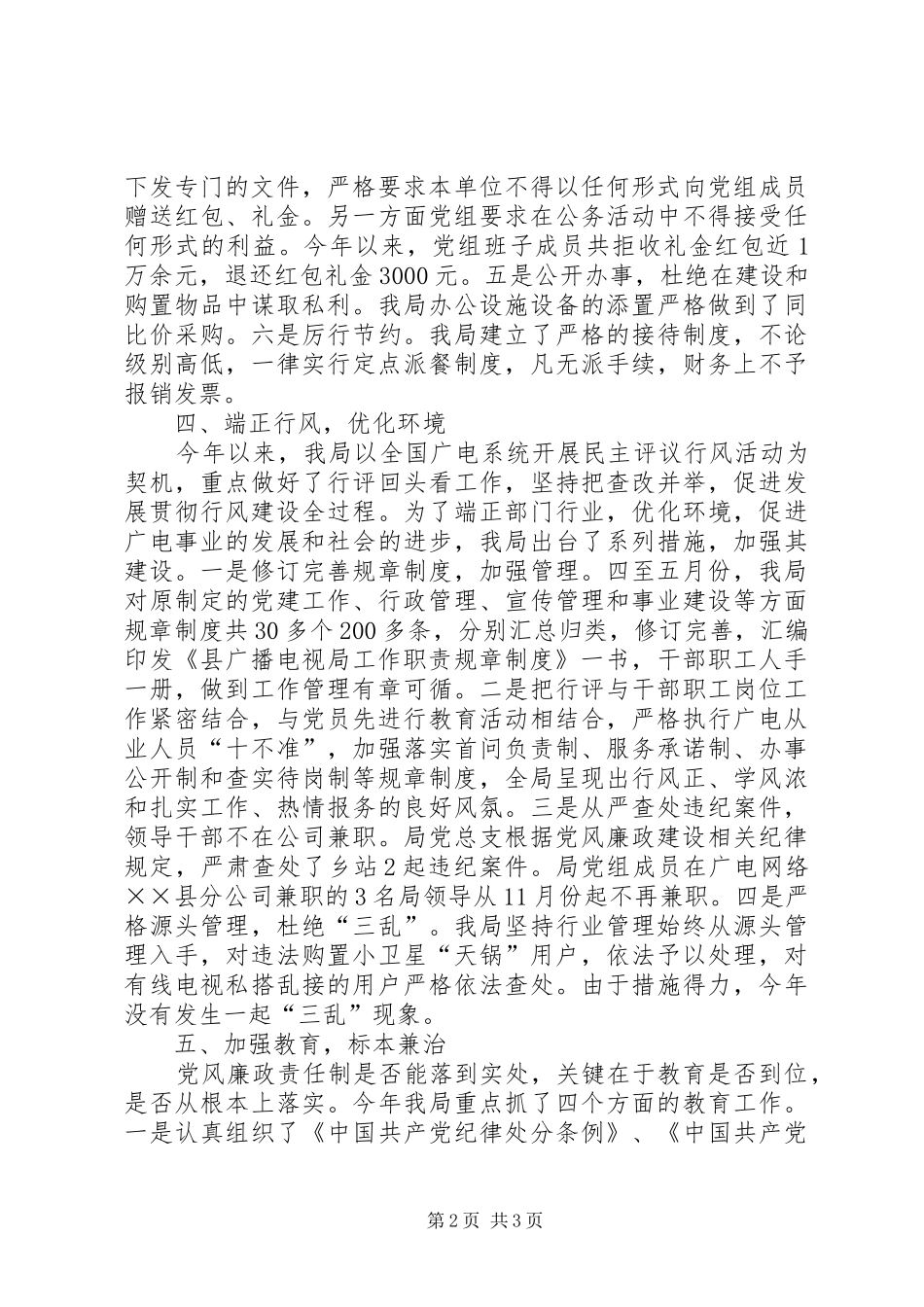 广播电视局党总支党风廉政建设总结_第2页