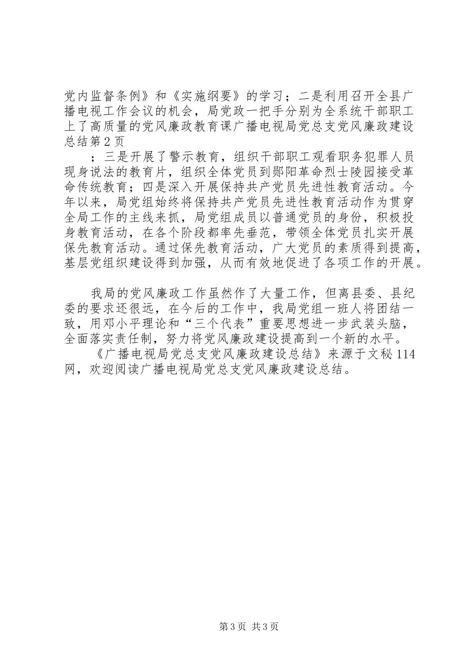 广播电视局党总支党风廉政建设总结_第3页