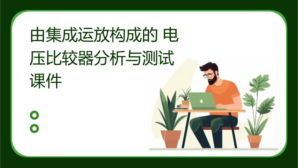 由集成运放构成的电压比较器分析与测试课件_第1页
