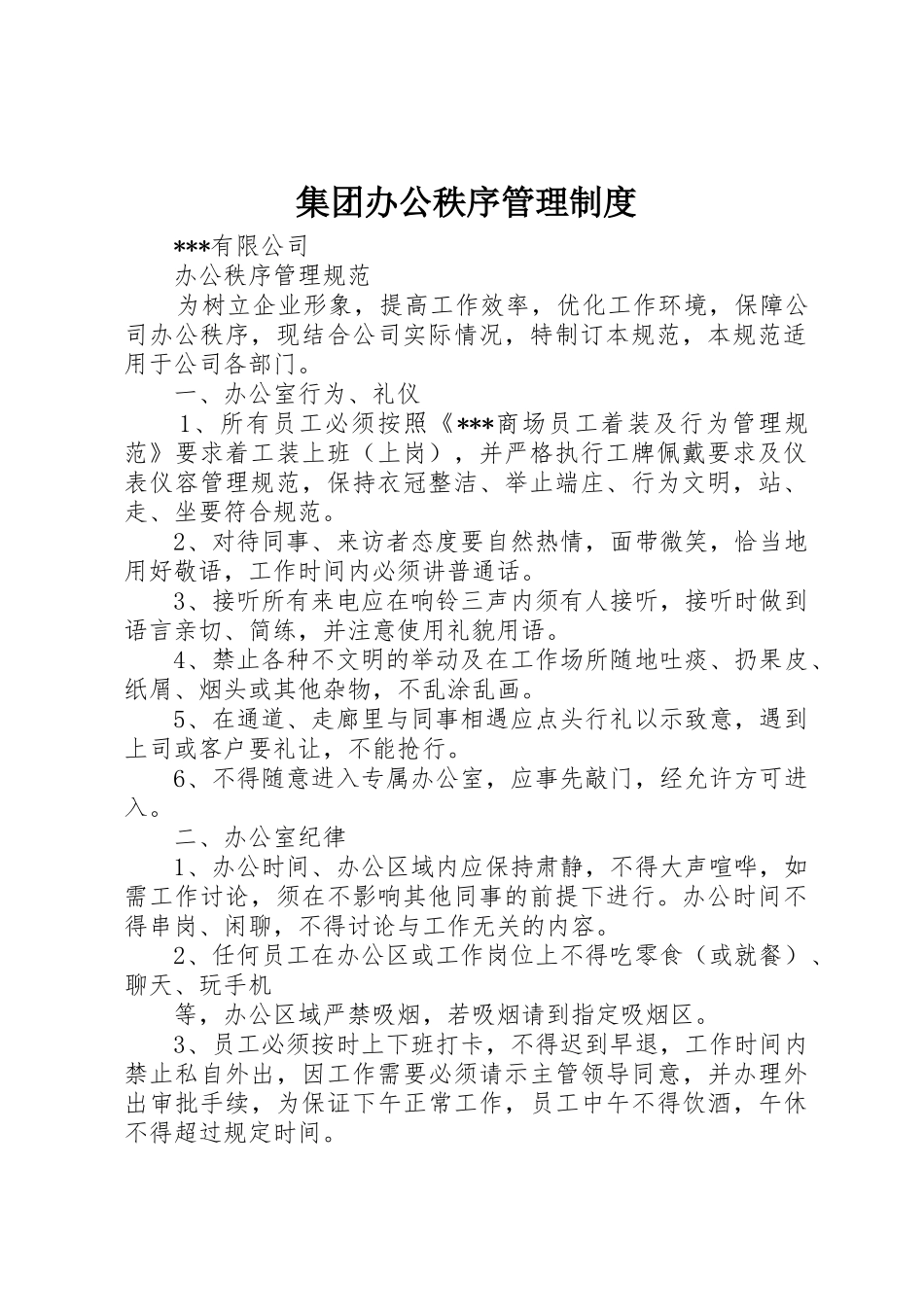 集团办公秩序管理规章制度细则_第1页