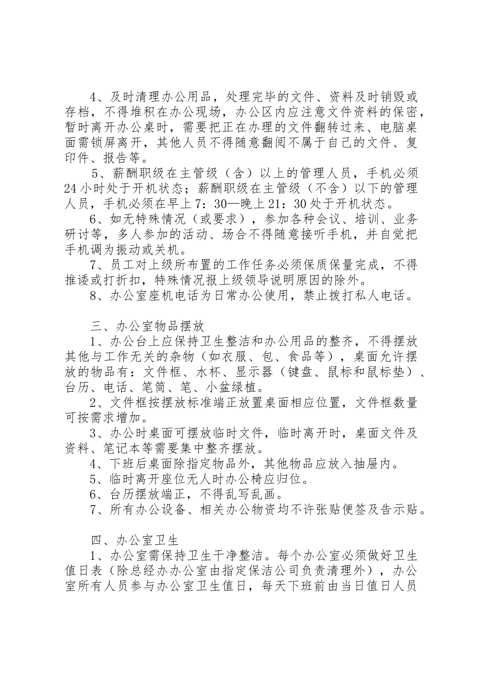 集团办公秩序管理规章制度细则_第2页