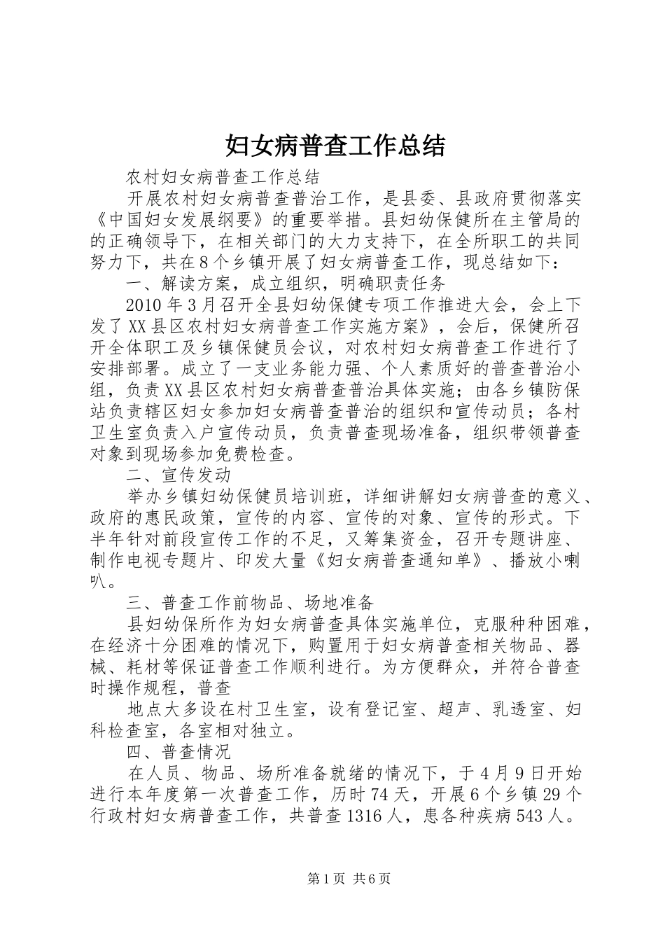 妇女病普查工作总结_第1页