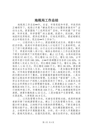 地税局工作总结