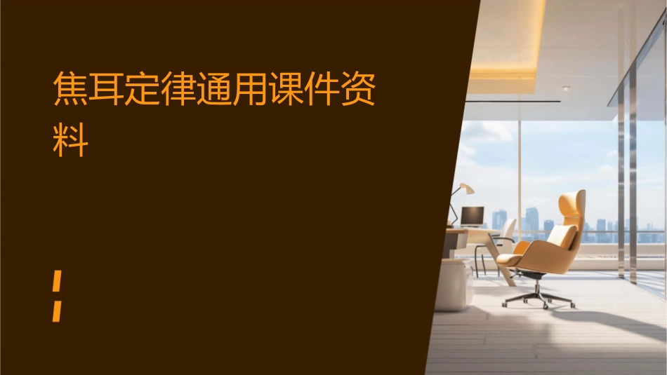 焦耳定律通用课件资料_第1页