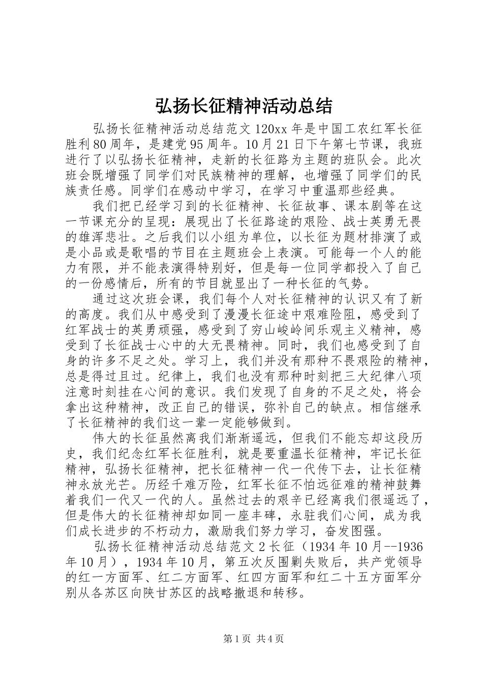 弘扬长征精神活动总结_第1页