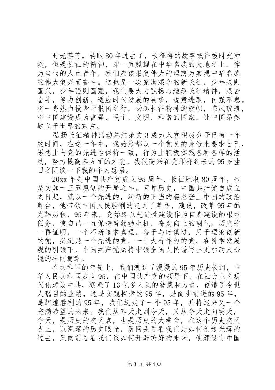 弘扬长征精神活动总结_第3页