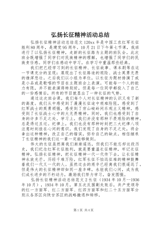 弘扬长征精神活动总结