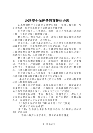 公路安全保护条例宣传标语大全选