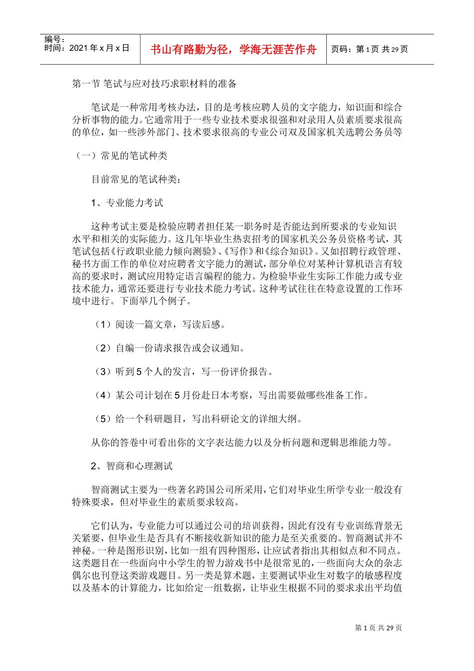 面试、笔试范本准备及应对技巧_第1页