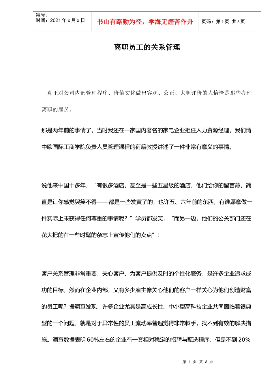 离职员工的关系管理_第1页