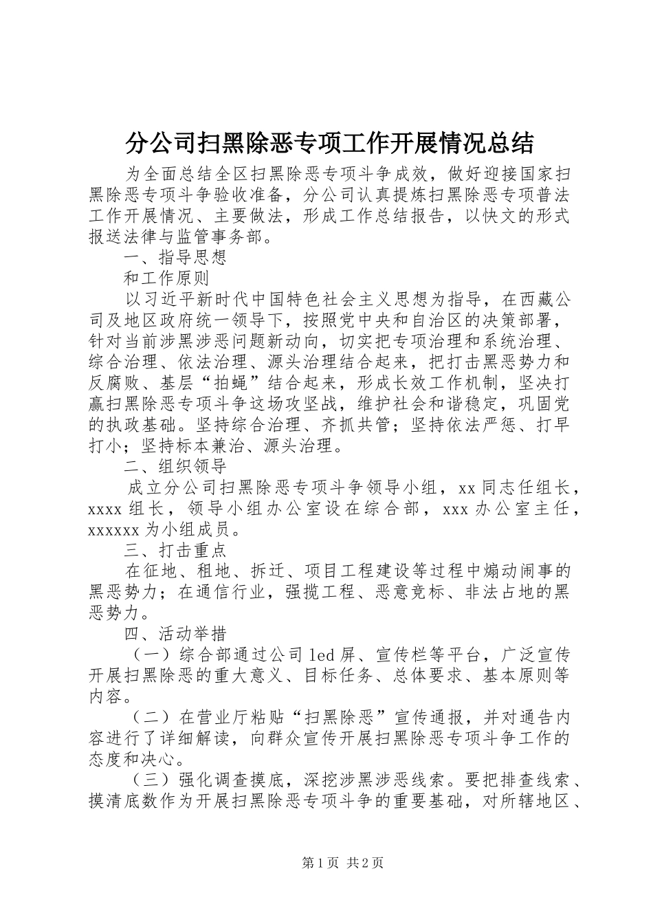 分公司扫黑除恶专项工作开展情况总结_第1页