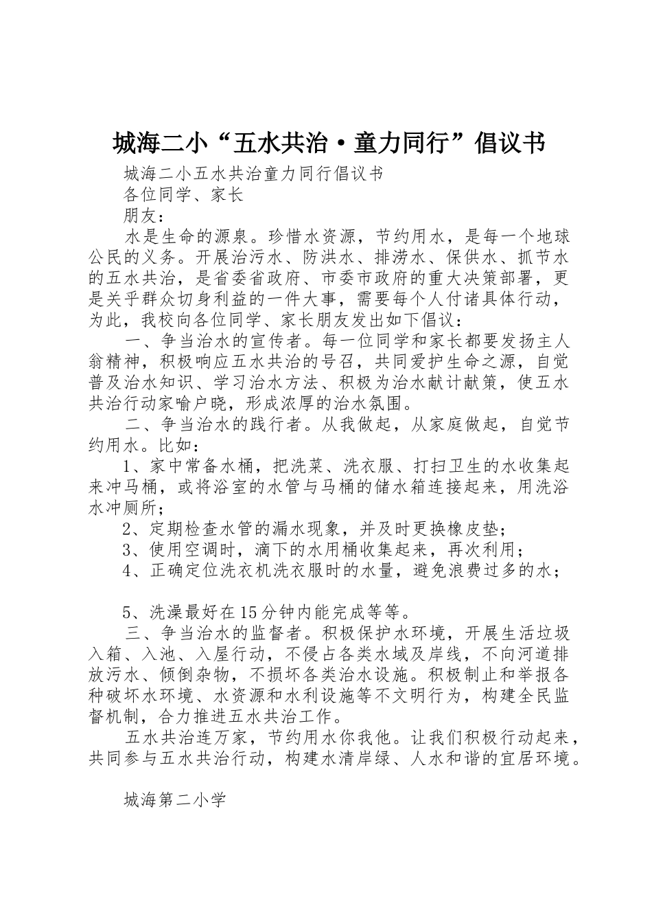 城海二小“五水共治·童力同行”倡议书范文_第1页
