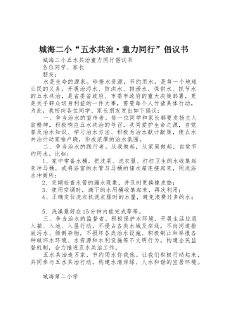 城海二小“五水共治·童力同行”倡议书范文