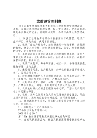 放射源管理规章制度