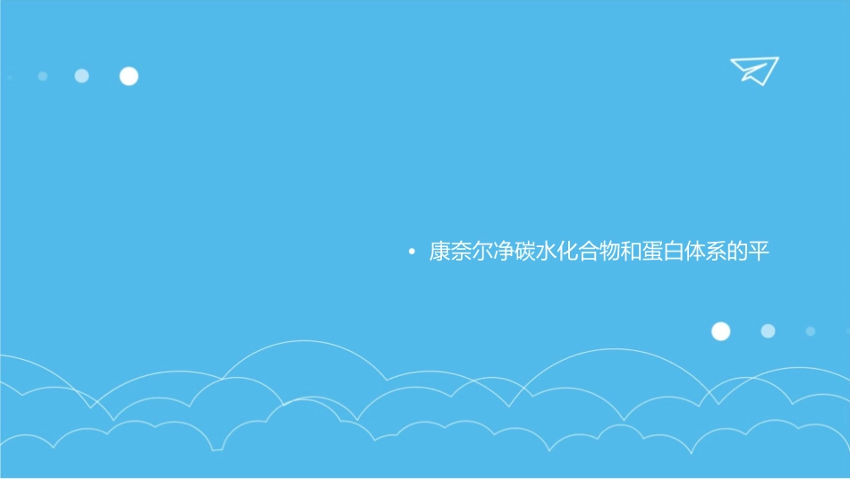 康奈尔净碳水化合物和蛋白体系课件_第2页