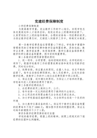 党建经费保障管理规章制度