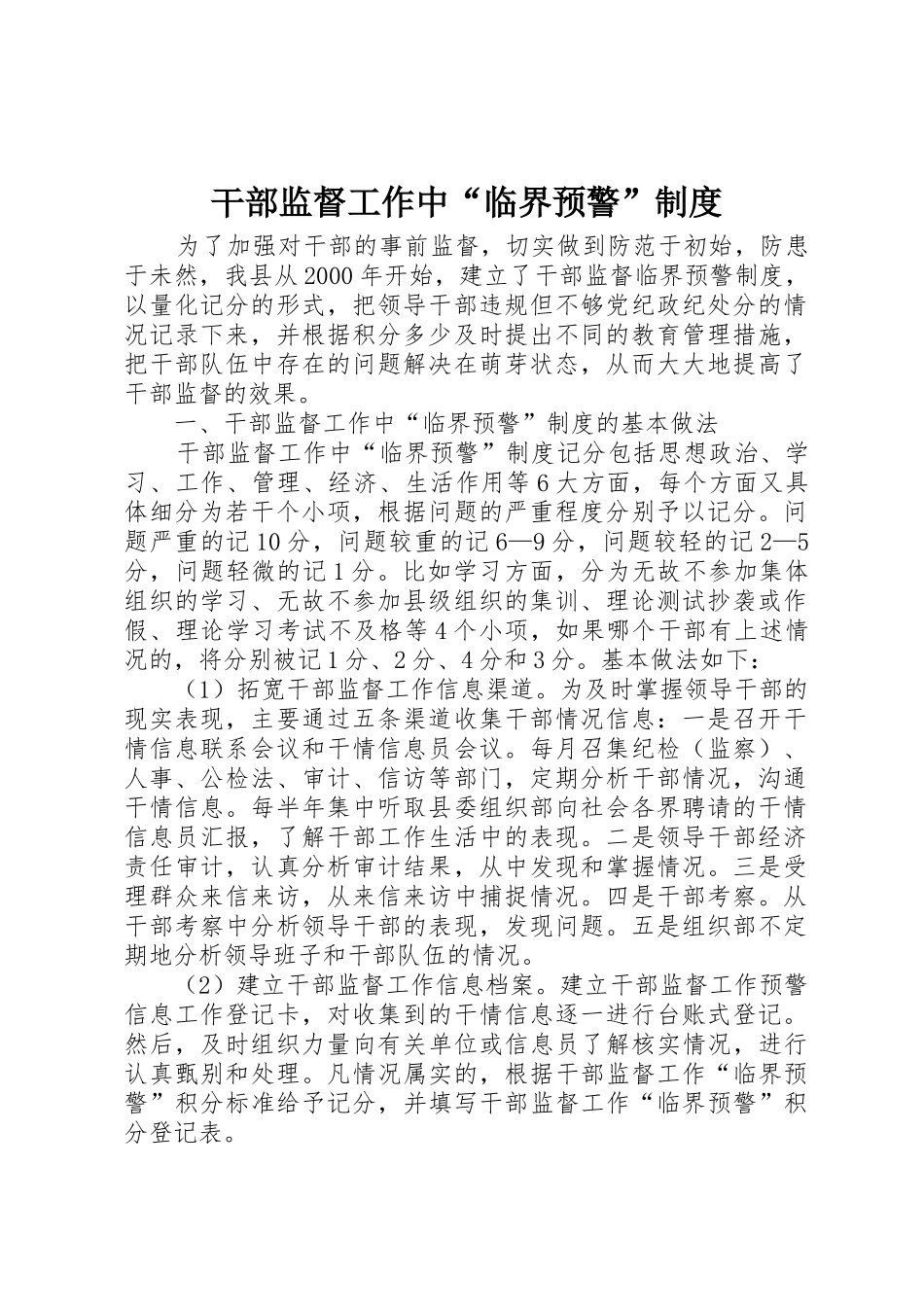 干部监督工作中“临界预警”管理规章制度_第1页