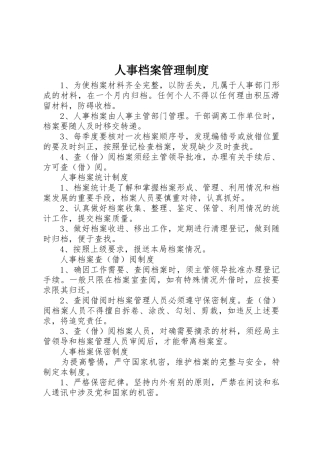 人事档案管理规章制度_1 