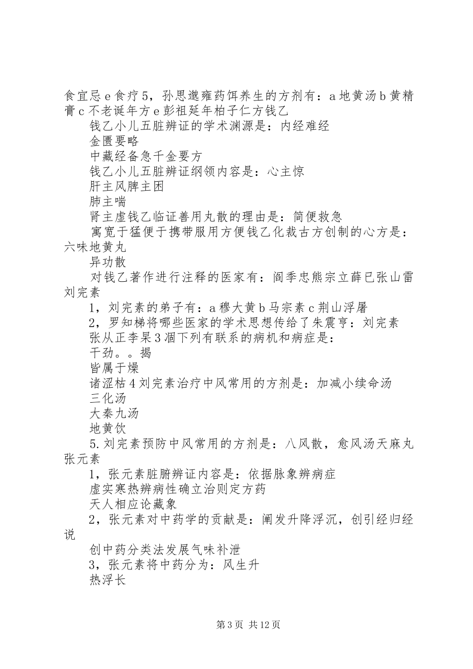 广西中医药大学《各家学说》重点总结_第3页