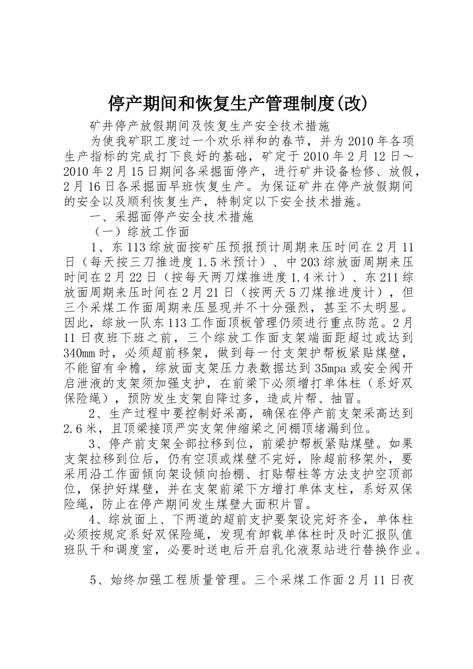 停产期间和恢复生产管理规章制度(改) _第1页