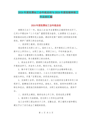2024年度收费站工会年底总结与2024年度收银审核工作总结汇编