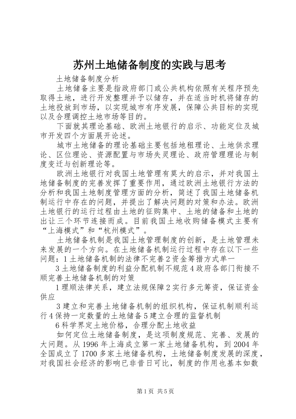 苏州土地储备规章制度的实践与思考 _第1页