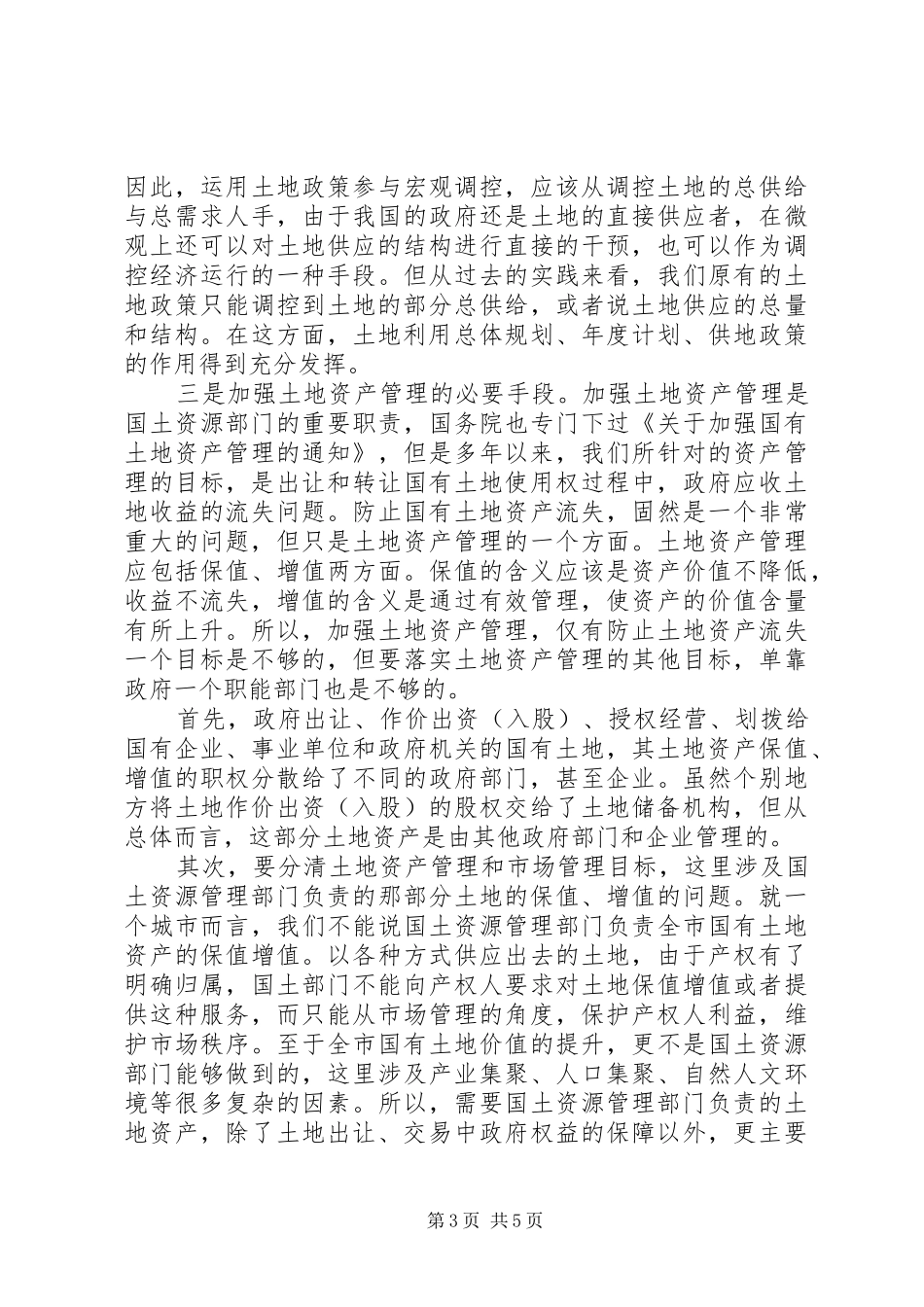 苏州土地储备规章制度的实践与思考 _第3页