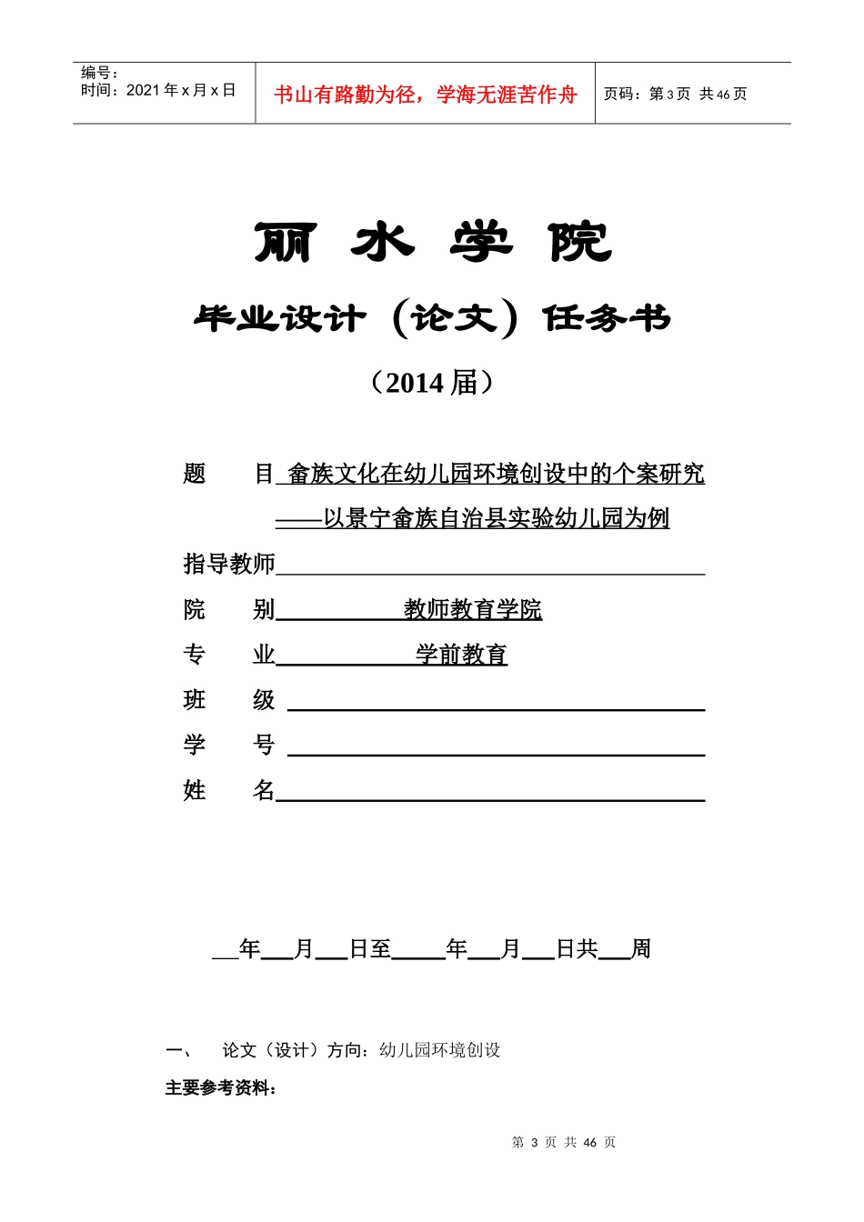 畲族文化在幼儿园环境创设中的运用现状研究_第3页