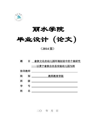 畲族文化在幼儿园环境创设中的运用现状研究